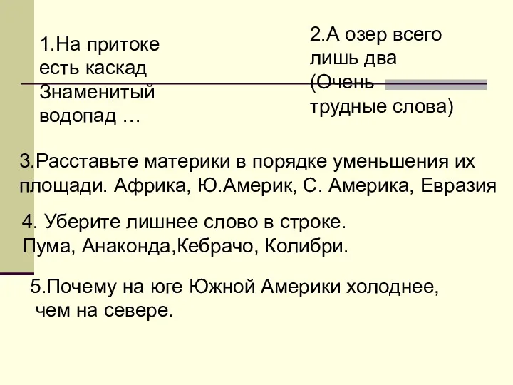 1.На притоке есть каскад Знаменитый водопад … 2.А озер всего