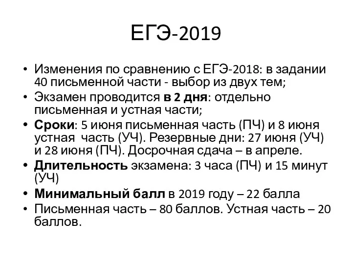 ЕГЭ-2019 Изменения по сравнению с ЕГЭ-2018: в задании 40 письменной