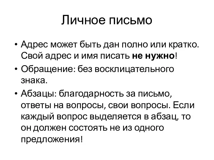 Личное письмо Адрес может быть дан полно или кратко. Свой