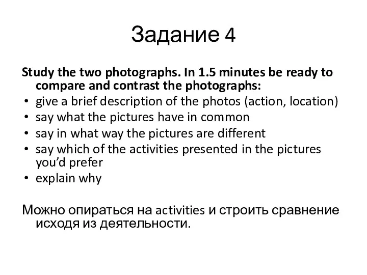 Задание 4 Study the two photographs. In 1.5 minutes be
