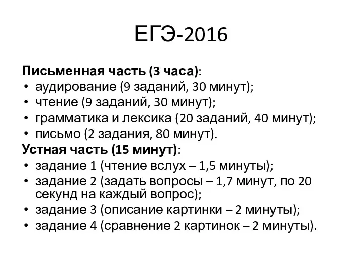 ЕГЭ-2016 Письменная часть (3 часа): аудирование (9 заданий, 30 минут);