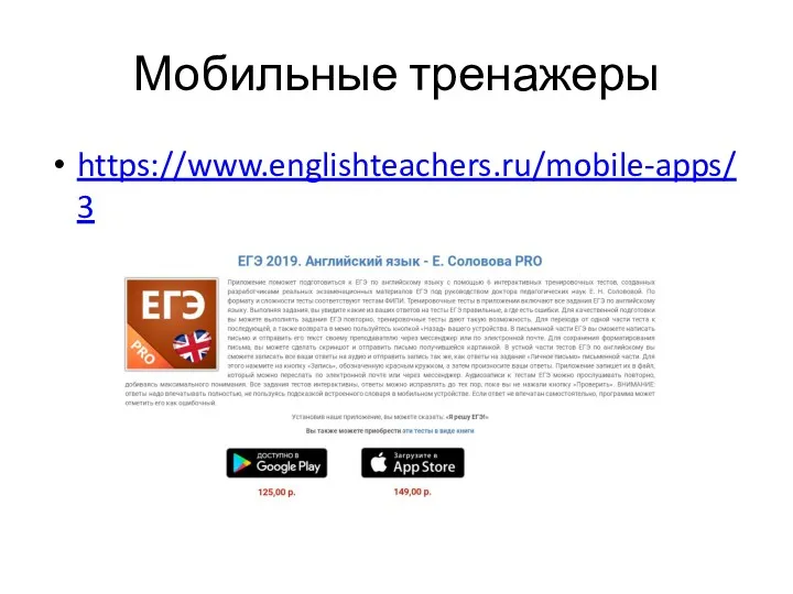 Мобильные тренажеры https://www.englishteachers.ru/mobile-apps/3