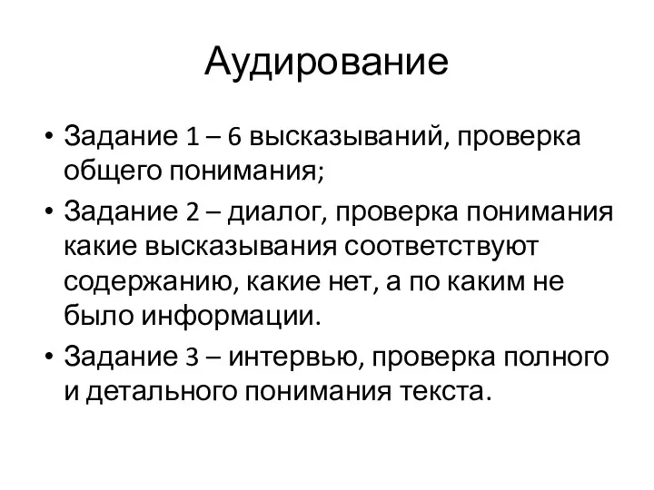 Аудирование Задание 1 – 6 высказываний, проверка общего понимания; Задание