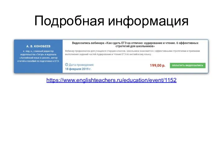 Подробная информация https://www.englishteachers.ru/education/event/1152