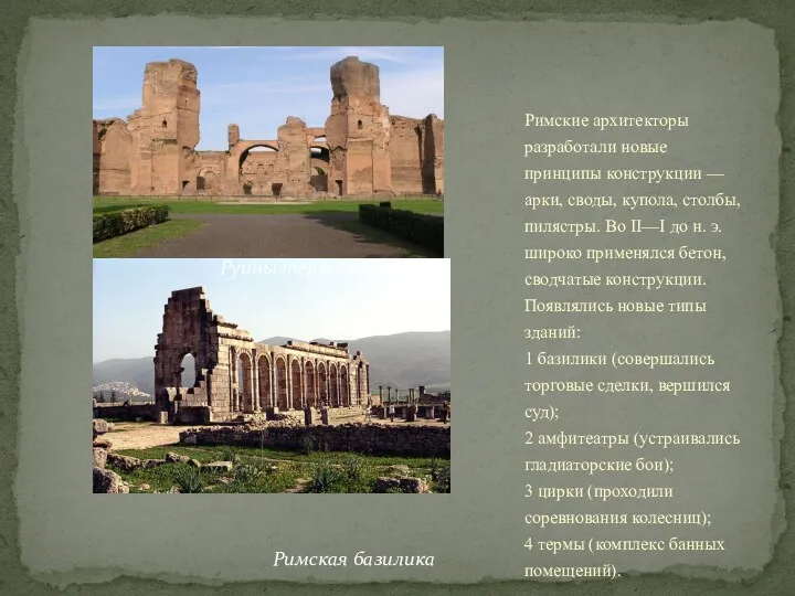 Римские архитекторы разработали новые принципы конструкции — арки, своды, купола,