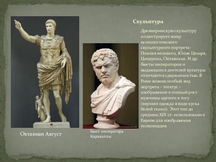 Древнеримскую скульптуру иллюстрирует жанр психологического скульптурного портрета: Помпея великого, Юлия