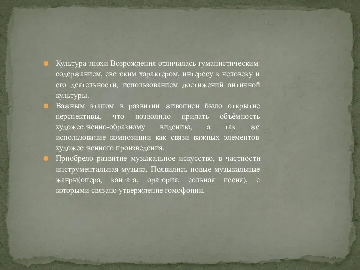 Культура эпохи Возрождения отличалась гуманистическим содержанием, светским характером, интересу к