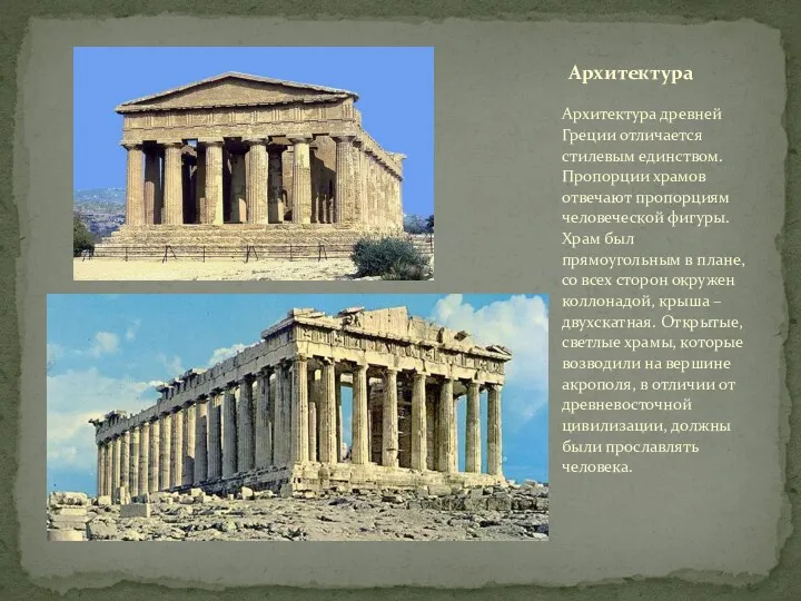 Архитектура древней Греции отличается стилевым единством. Пропорции храмов отвечают пропорциям