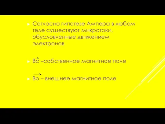 Согласно гипотезе Ампера в любом теле существуют микротоки, обусловленные движением