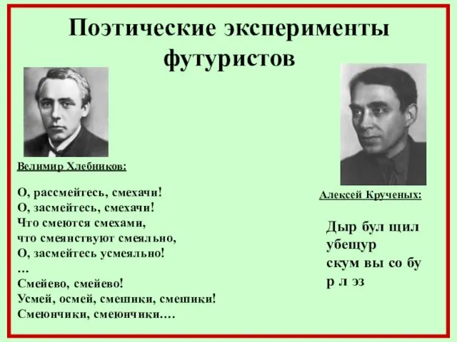 Поэтические эксперименты футуристов О, рассмейтесь, смехачи! О, засмейтесь, смехачи! Что