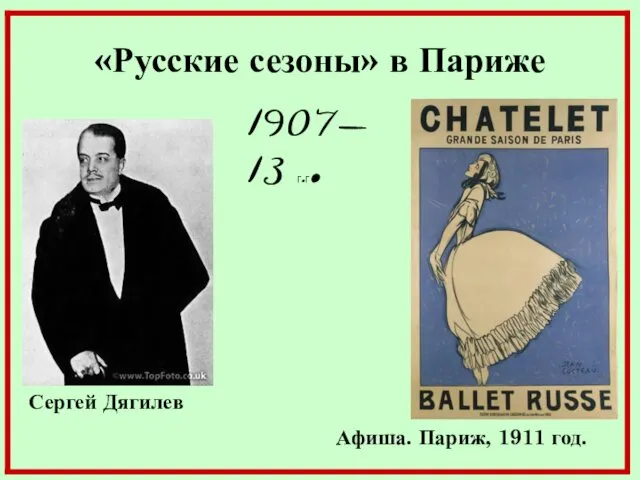 «Русские сезоны» в Париже Сергей Дягилев Афиша. Париж, 1911 год. 1907-13 г.г.