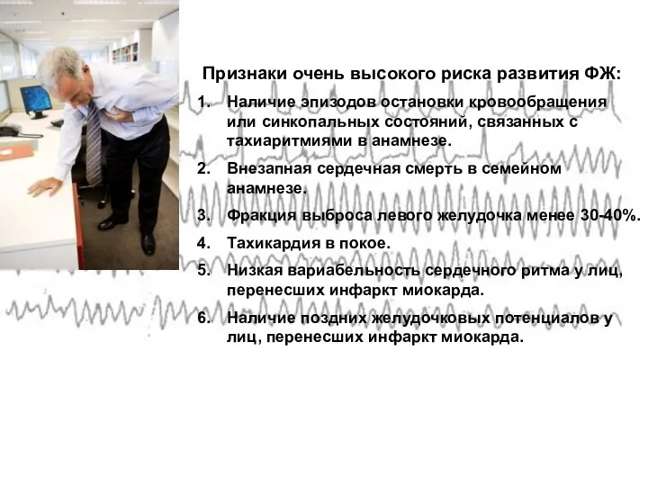 Признаки очень высокого риска развития ФЖ: Наличие эпизодов остановки кровообращения