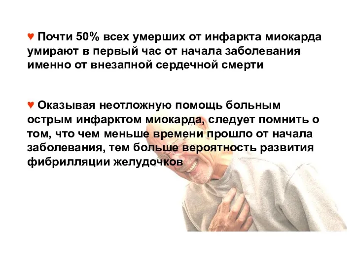 ♥ Почти 50% всех умерших от инфаркта миокарда умирают в