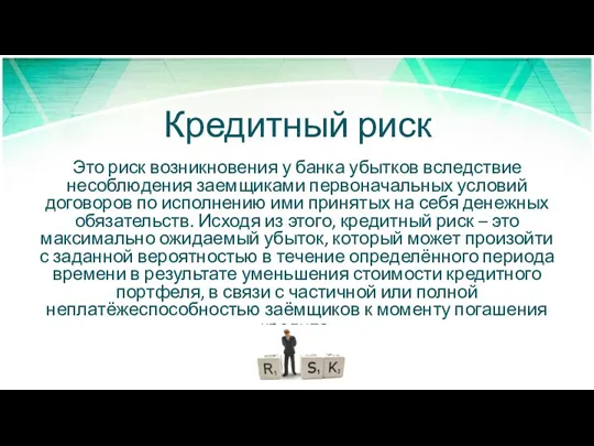 Кредитный риск Это риск возникновения у банка убытков вследствие несоблюдения