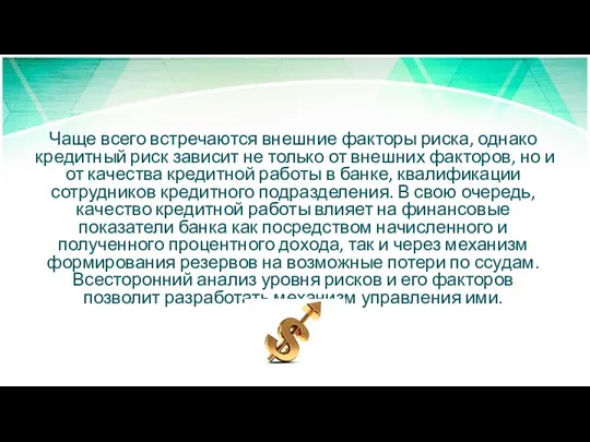 Чаще всего встречаются внешние факторы риска, однако кредитный риск зависит