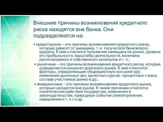 Внешние причины возникновения кредитного риска находятся вне банка. Они подразделяются