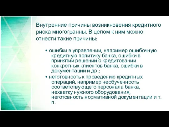 Внутренние причины возникновения кредитного риска многогранны. В целом к ним