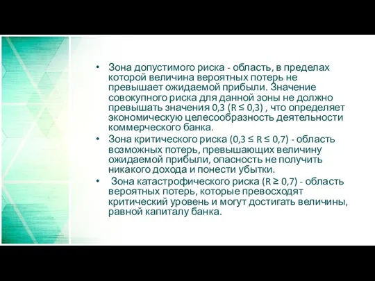 Зона допустимого риска - область, в пределах которой величина вероятных