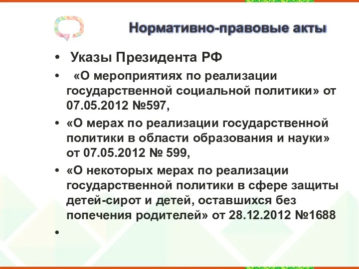 Нормативно-правовые акты Указы Президента РФ «О мероприятиях по реализации государственной