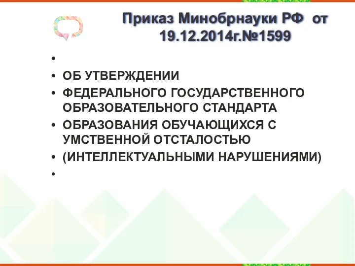 Приказ Минобрнауки РФ от 19.12.2014г.№1599 ОБ УТВЕРЖДЕНИИ ФЕДЕРАЛЬНОГО ГОСУДАРСТВЕННОГО ОБРАЗОВАТЕЛЬНОГО