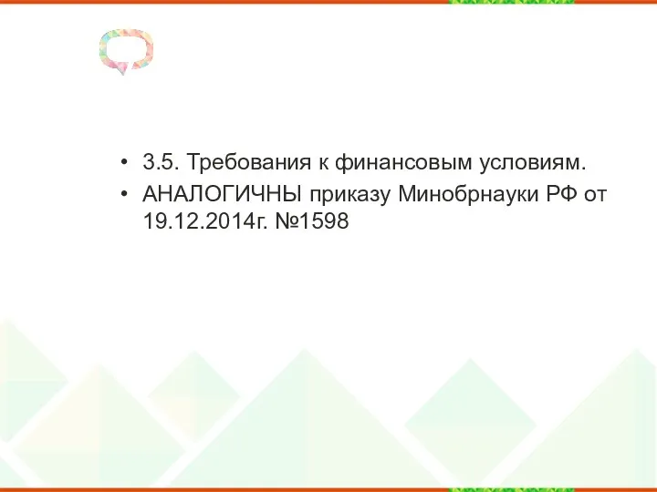 3.5. Требования к финансовым условиям. АНАЛОГИЧНЫ приказу Минобрнауки РФ от 19.12.2014г. №1598