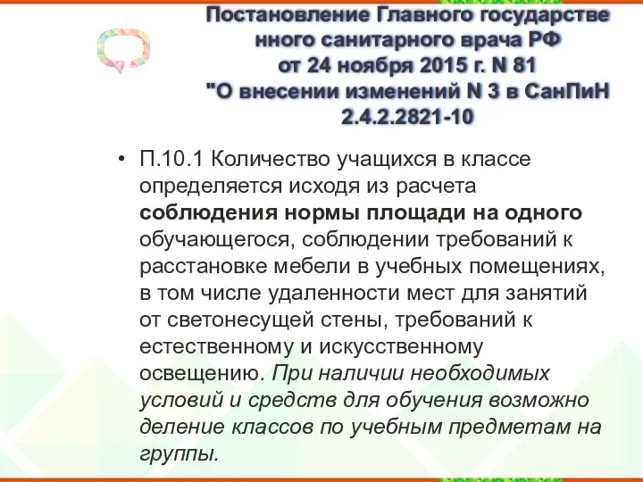 Постановление Главного государственного санитарного врача РФ от 24 ноября 2015