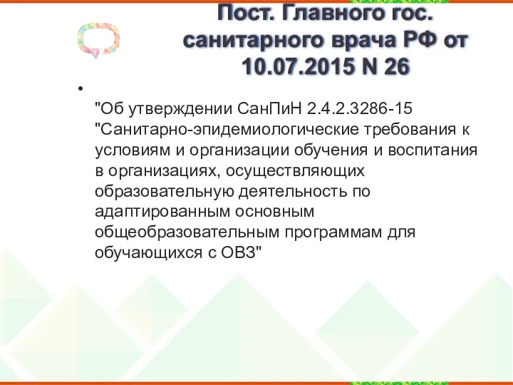 Пост. Главного гос. санитарного врача РФ от 10.07.2015 N 26