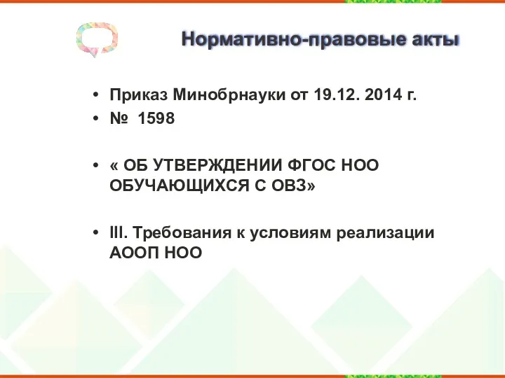 Нормативно-правовые акты Приказ Минобрнауки от 19.12. 2014 г. № 1598