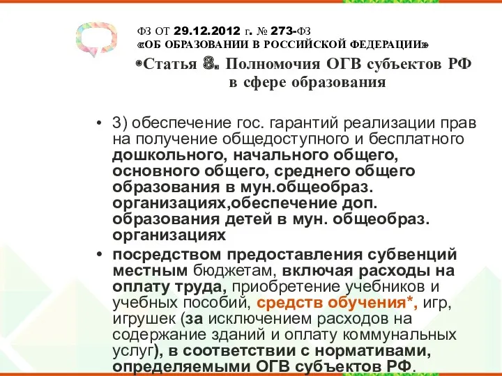 3) обеспечение гос. гарантий реализации прав на получение общедоступного и