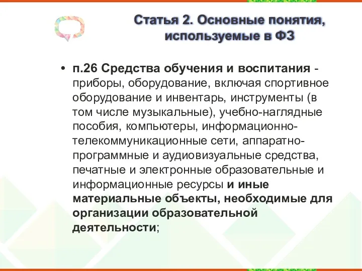 Статья 2. Основные понятия, используемые в ФЗ п.26 Средства обучения