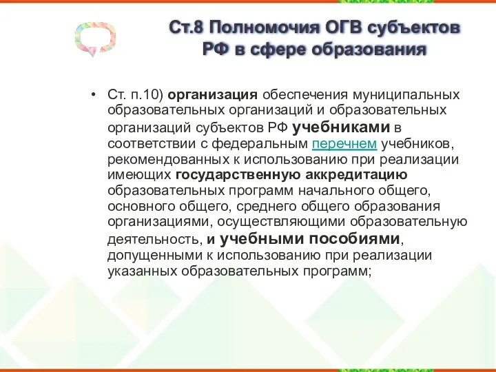 Ст.8 Полномочия ОГВ субъектов РФ в сфере образования Ст. п.10)