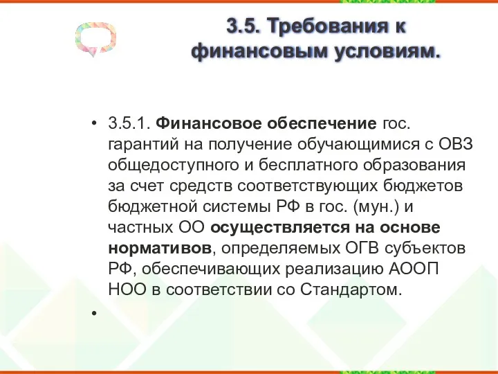 3.5. Требования к финансовым условиям. 3.5.1. Финансовое обеспечение гос. гарантий