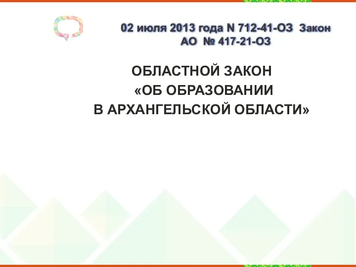 02 июля 2013 года N 712-41-ОЗ Закон АО № 417-21-ОЗ