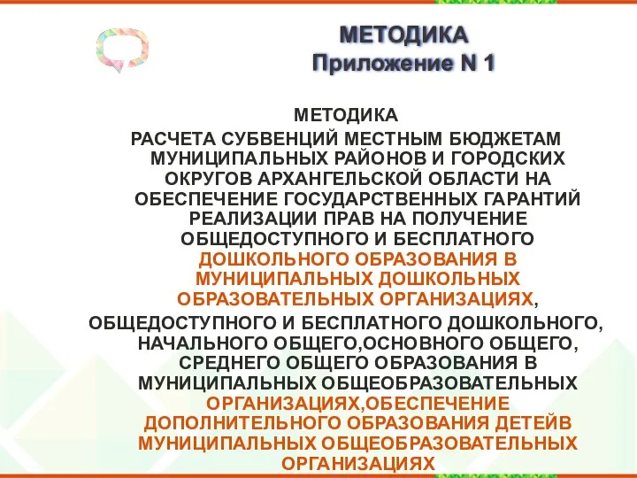 МЕТОДИКА Приложение N 1 МЕТОДИКА РАСЧЕТА СУБВЕНЦИЙ МЕСТНЫМ БЮДЖЕТАМ МУНИЦИПАЛЬНЫХ