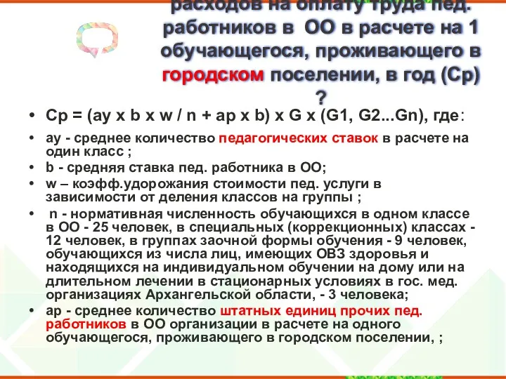 Как рассчитать стоимость расходов на оплату труда пед. работников в