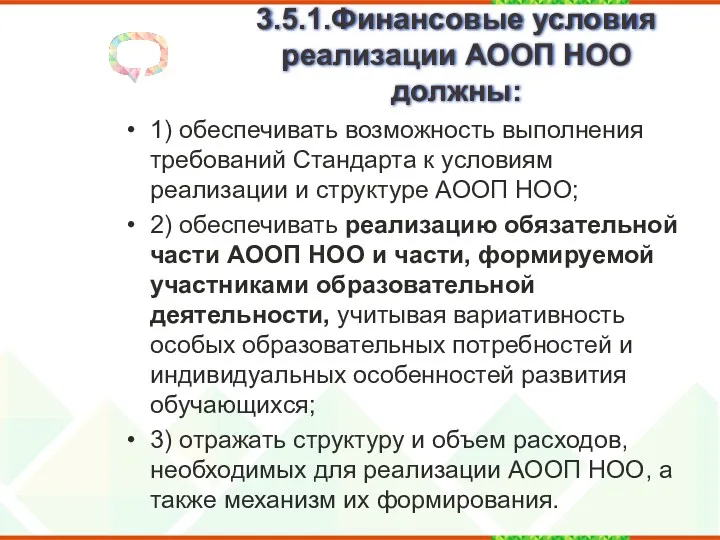 3.5.1.Финансовые условия реализации АООП НОО должны: 1) обеспечивать возможность выполнения