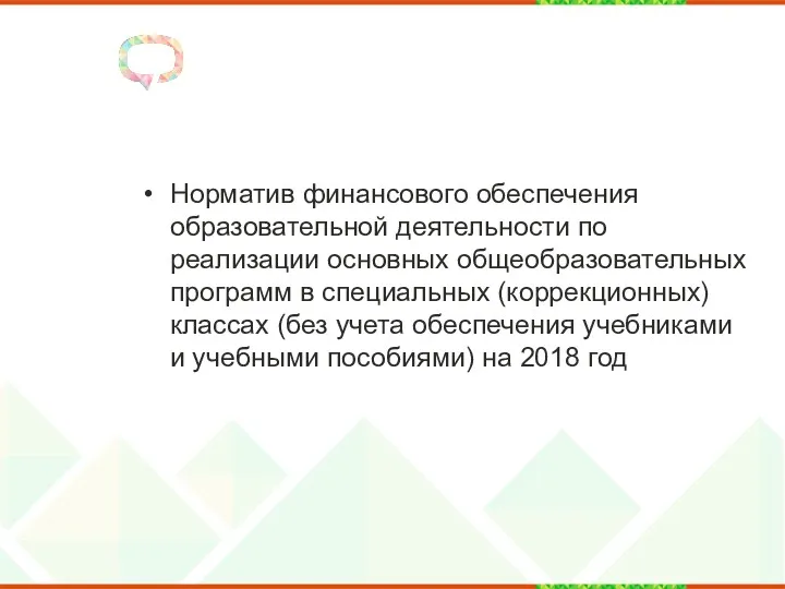 Норматив финансового обеспечения образовательной деятельности по реализации основных общеобразовательных программ