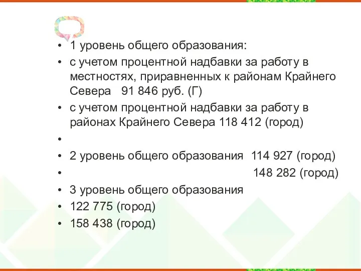 1 уровень общего образования: с учетом процентной надбавки за работу