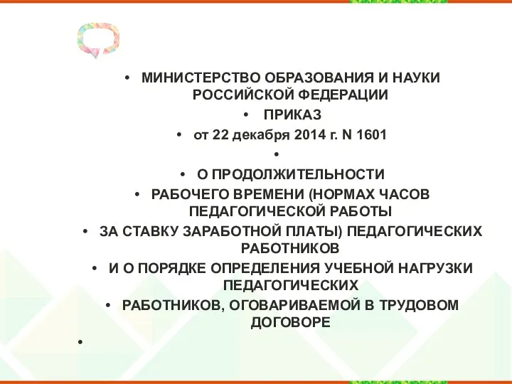 МИНИСТЕРСТВО ОБРАЗОВАНИЯ И НАУКИ РОССИЙСКОЙ ФЕДЕРАЦИИ ПРИКАЗ от 22 декабря