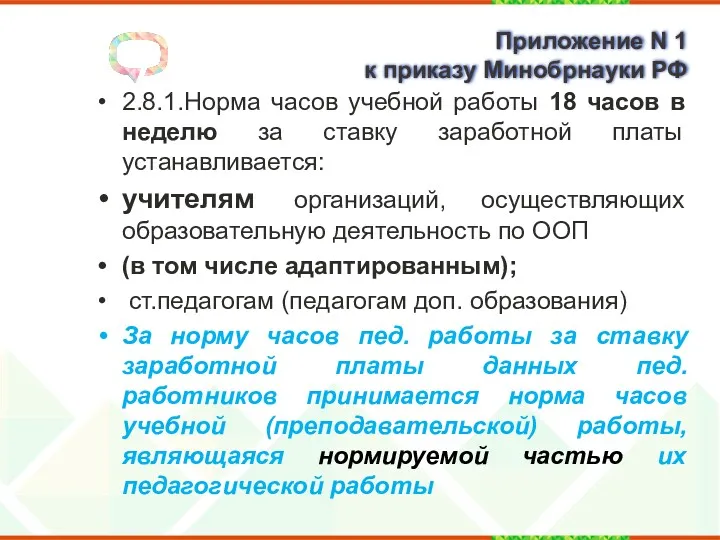 Приложение N 1 к приказу Минобрнауки РФ 2.8.1.Норма часов учебной