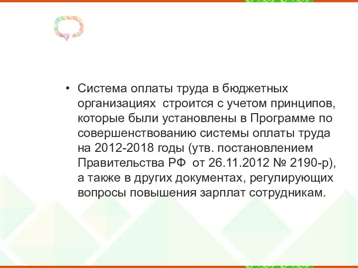 Система оплаты труда в бюджетных организациях строится с учетом принципов,