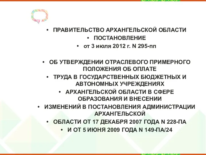 ПРАВИТЕЛЬСТВО АРХАНГЕЛЬСКОЙ ОБЛАСТИ ПОСТАНОВЛЕНИЕ от 3 июля 2012 г. N