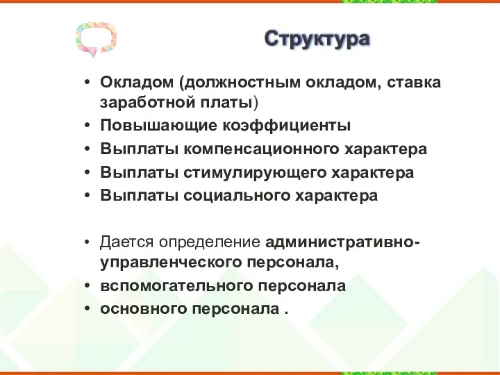 Структура Окладом (должностным окладом, ставка заработной платы) Повышающие коэффициенты Выплаты