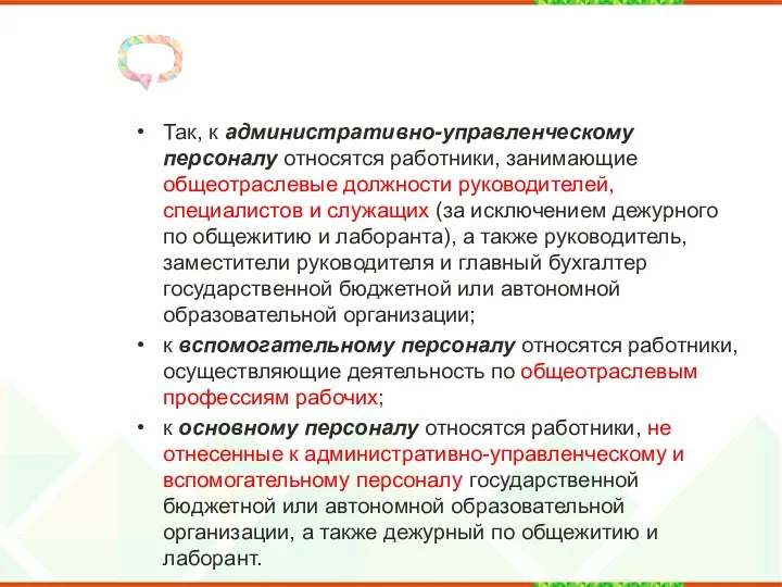 Так, к административно-управленческому персоналу относятся работники, занимающие общеотраслевые должности руководителей,