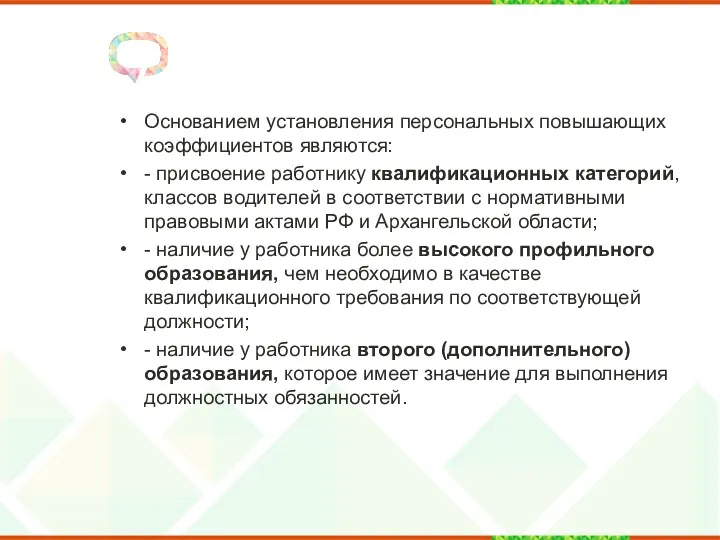 Основанием установления персональных повышающих коэффициентов являются: - присвоение работнику квалификационных