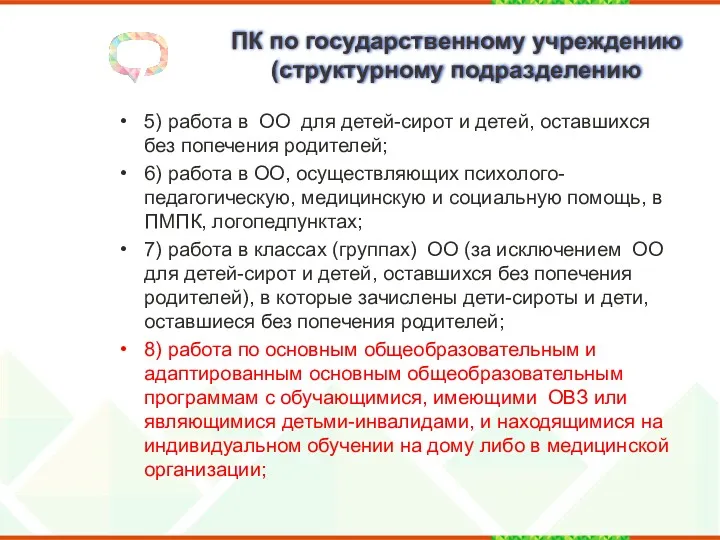 ПК по государственному учреждению (структурному подразделению 5) работа в ОО