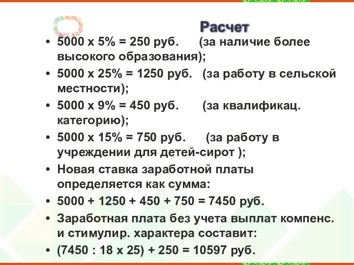 Расчет 5000 х 5% = 250 руб. (за наличие более