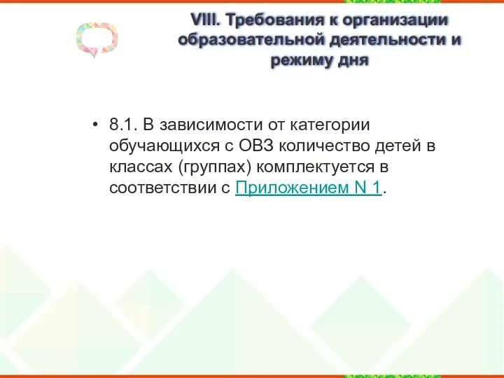 VIII. Требования к организации образовательной деятельности и режиму дня 8.1.