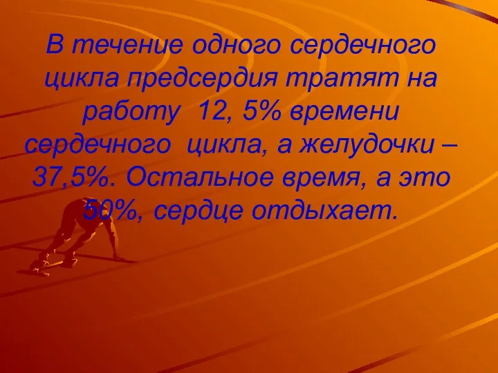 В течение одного сердечного цикла предсердия тратят на работу 12,