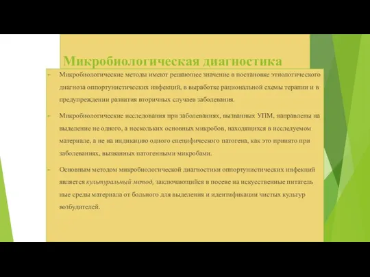 Микробиологическая диагностика ВБИ Микробиологические методы имеют решающее значение в постановке